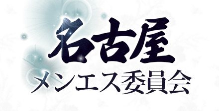 名古屋メンエス委員会