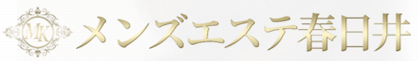 メンズエステ春日井