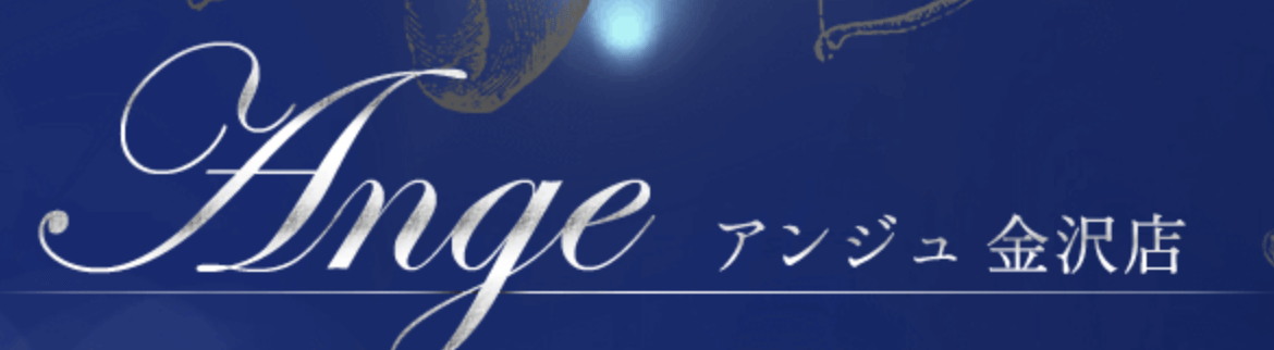 Ange 金沢