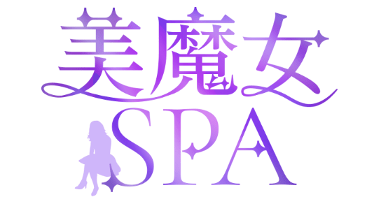 美魔女Spa