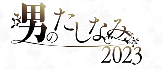 男のたしなみ