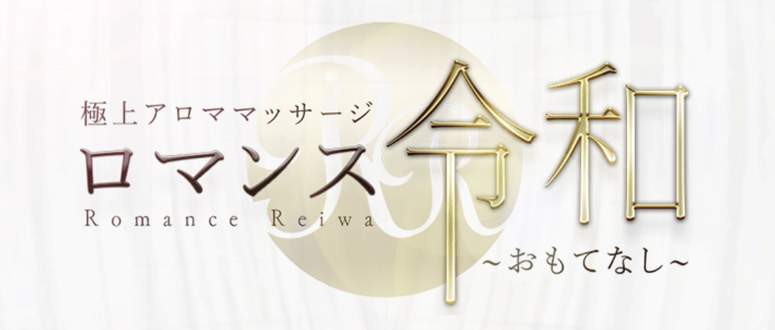 ロマンス令和