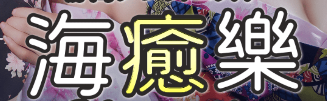 海癒樂