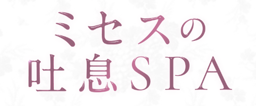 ミセスの吐息SPA