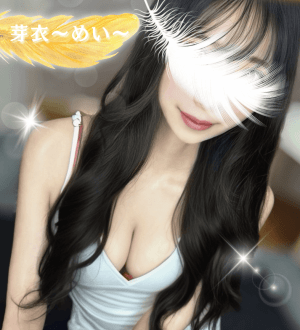 女神のエステ 芽衣