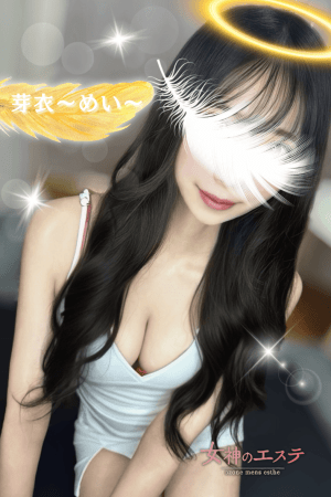 女神のエステ 芽衣