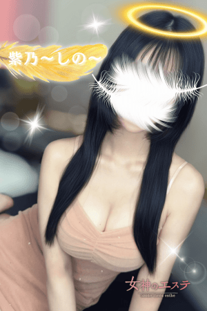 女神のエステ 紫乃