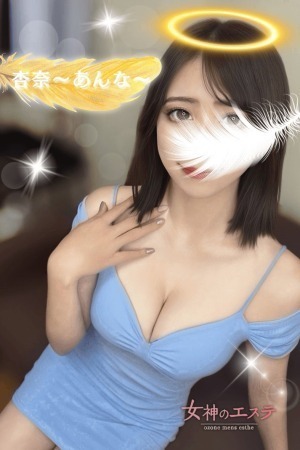 女神のエステ 杏奈