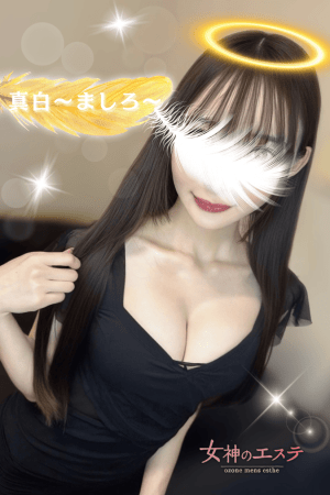 女神のエステ 真白