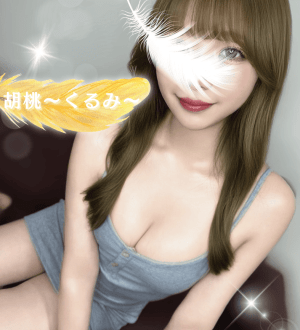 女神のエステ 胡桃