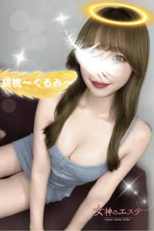 女神のエステ 胡桃