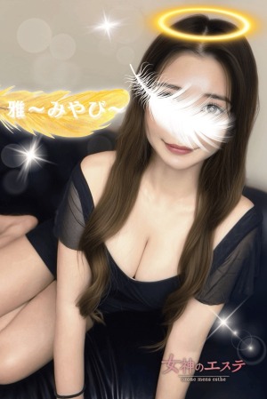 女神のエステ 雅