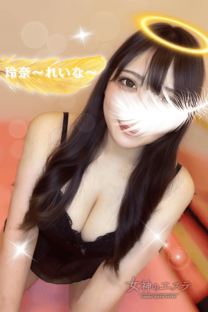 女神のエステ 玲奈