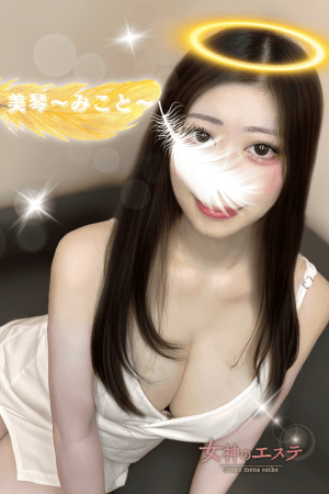 女神のエステ 美琴