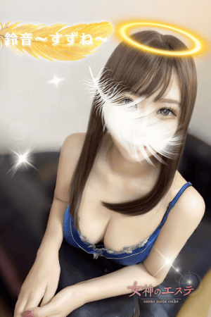 女神のエステ 涼音