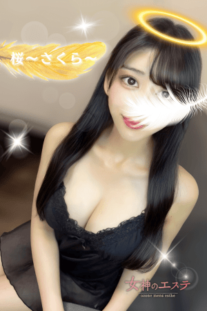 女神のエステ 桜