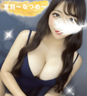 女神のエステ 夏目