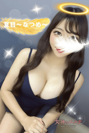 女神のエステ 夏目