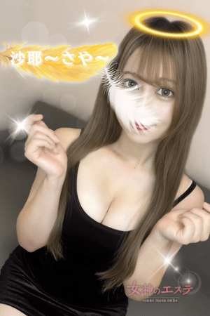 女神のエステ 沙耶