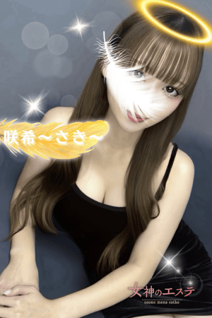 女神のエステ 咲希