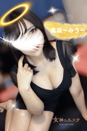 女神のエステ 美羽