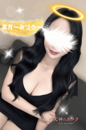 女神のエステ 美月