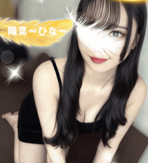 女神のエステ 陽菜