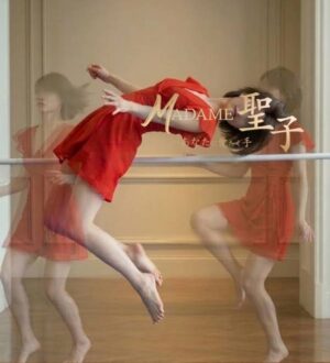 MADAME聖子 (マダムせいこ) さくらこ